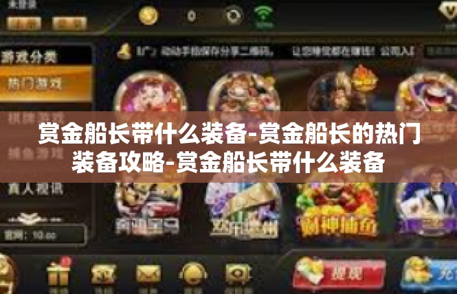 赏金船长带什么装备-赏金船长的热门装备攻略-赏金船长带什么装备