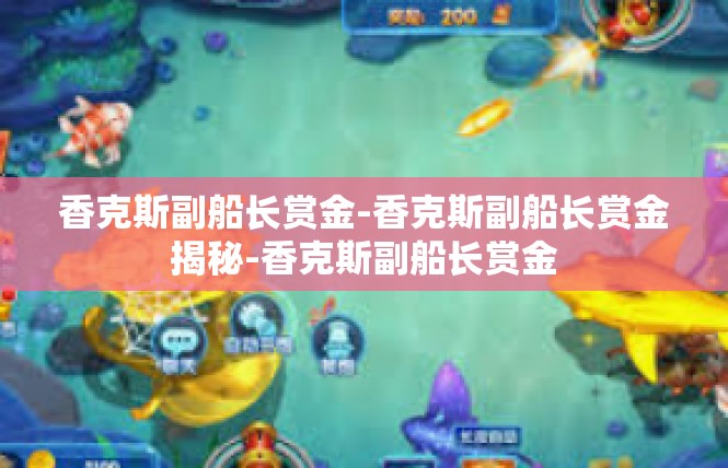 香克斯副船长赏金-香克斯副船长赏金揭秘-香克斯副船长赏金
