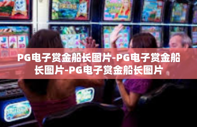 PG电子赏金船长图片-PG电子赏金船长图片-PG电子赏金船长图片