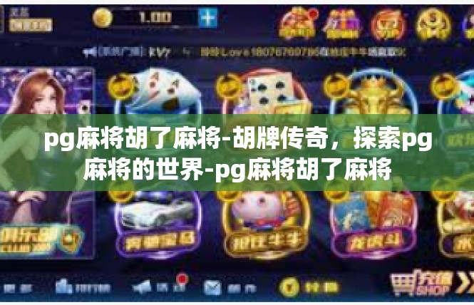 pg麻将胡了麻将-胡牌传奇，探索pg麻将的世界-pg麻将胡了麻将