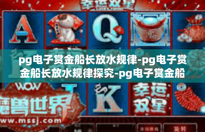 pg电子赏金船长放水规律-pg电子赏金船长放水规律探究-pg电子赏金船长放水规律