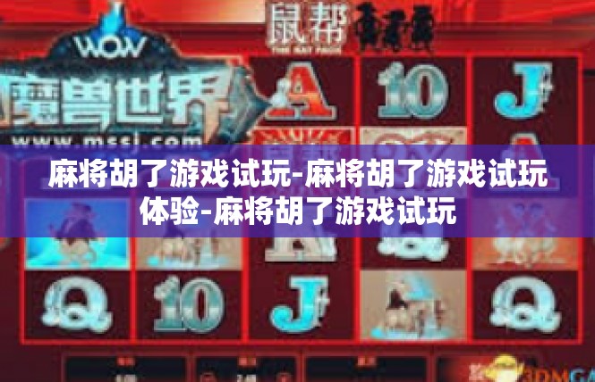 麻将胡了游戏试玩-麻将胡了游戏试玩体验-麻将胡了游戏试玩