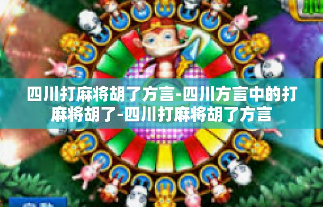 四川打麻将胡了方言-四川方言中的打麻将胡了-四川打麻将胡了方言