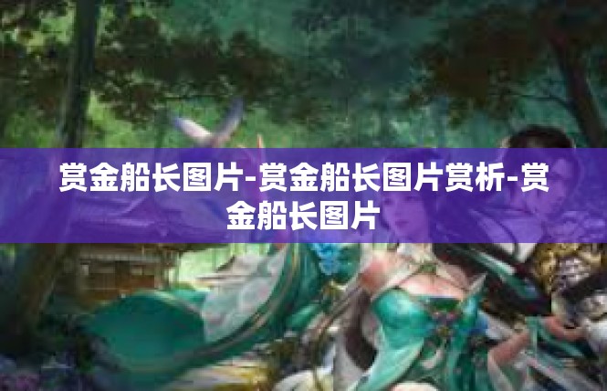 赏金船长图片-赏金船长图片赏析-赏金船长图片