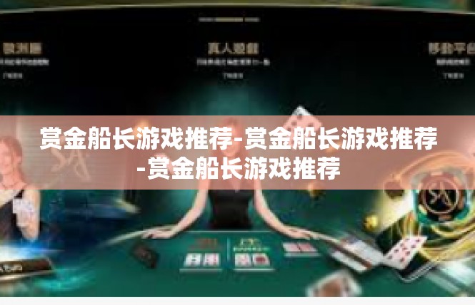 赏金船长游戏推荐-赏金船长游戏推荐-赏金船长游戏推荐