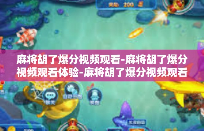 麻将胡了爆分视频观看-麻将胡了爆分视频观看体验-麻将胡了爆分视频观看