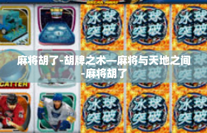 麻将胡了-胡牌之术—麻将与天地之间-麻将胡了