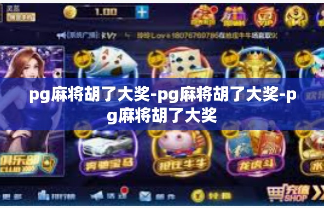 pg麻将胡了大奖-pg麻将胡了大奖-pg麻将胡了大奖