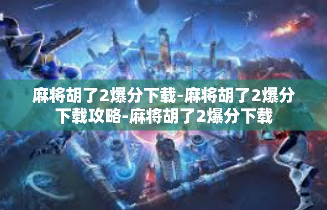 麻将胡了2爆分下载-麻将胡了2爆分下载攻略-麻将胡了2爆分下载