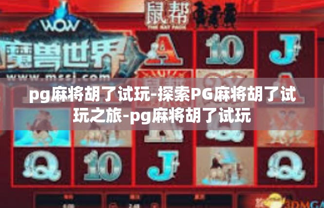 pg麻将胡了试玩-探索PG麻将胡了试玩之旅-pg麻将胡了试玩