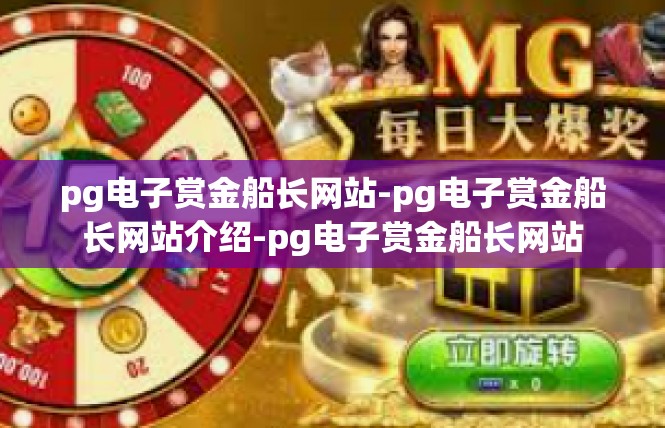pg电子赏金船长网站-pg电子赏金船长网站介绍-pg电子赏金船长网站