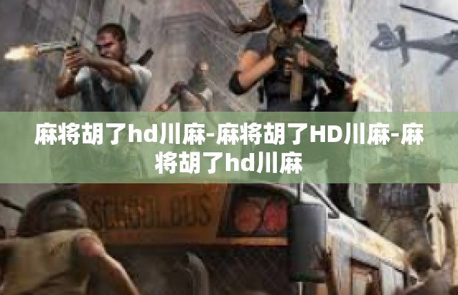 麻将胡了hd川麻-麻将胡了HD川麻-麻将胡了hd川麻