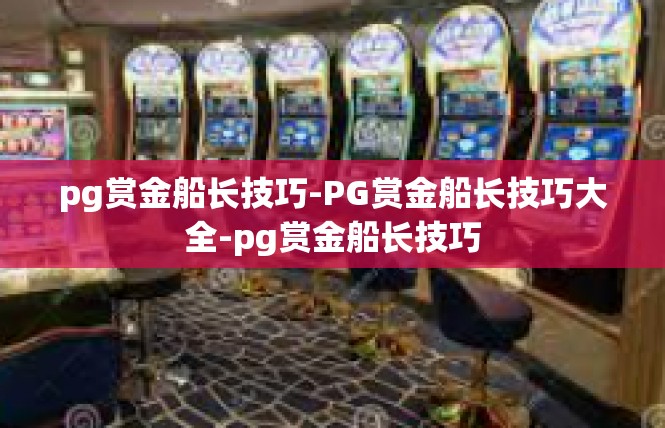pg赏金船长技巧-PG赏金船长技巧大全-pg赏金船长技巧