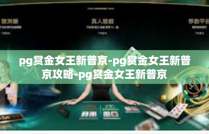 pg赏金女王新普京-pg赏金女王新普京攻略-pg赏金女王新普京