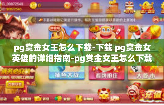 pg赏金女王怎么下载-下载 pg赏金女英雄的详细指南-pg赏金女王怎么下载