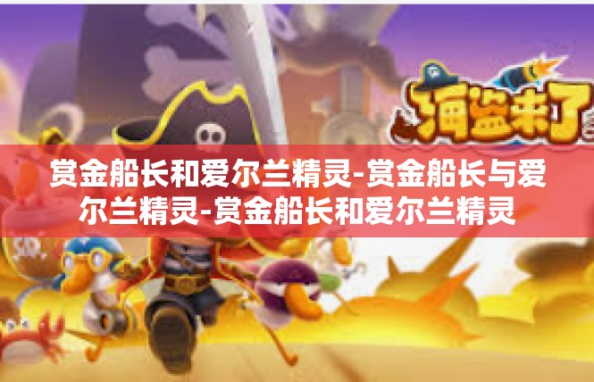赏金船长和爱尔兰精灵-赏金船长与爱尔兰精灵-赏金船长和爱尔兰精灵