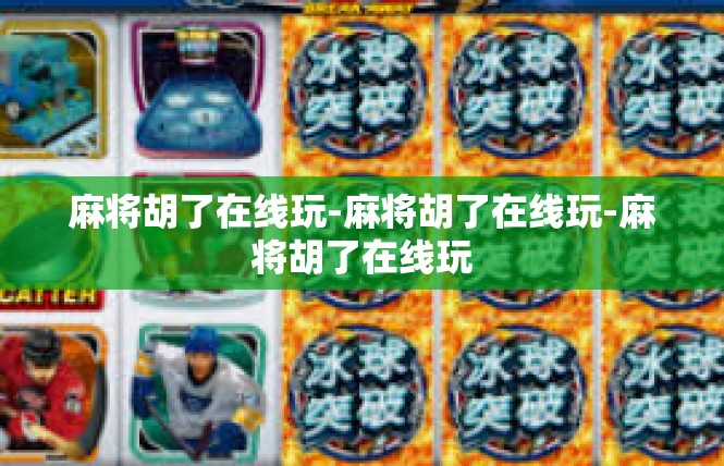 麻将胡了在线玩-麻将胡了在线玩-麻将胡了在线玩