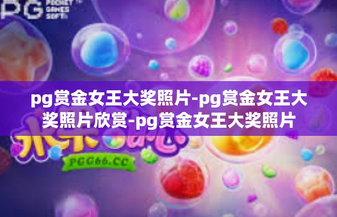 pg赏金女王大奖照片-pg赏金女王大奖照片欣赏-pg赏金女王大奖照片