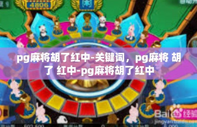 pg麻将胡了红中-关键词，pg麻将 胡了 红中-pg麻将胡了红中