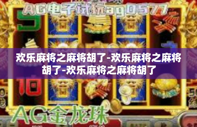 欢乐麻将之麻将胡了-欢乐麻将之麻将胡了-欢乐麻将之麻将胡了