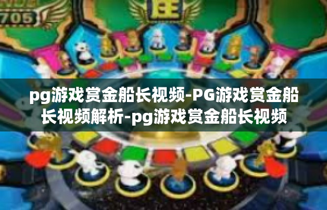 pg游戏赏金船长视频-PG游戏赏金船长视频解析-pg游戏赏金船长视频