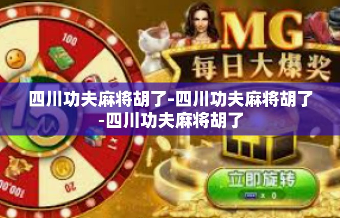 四川功夫麻将胡了-四川功夫麻将胡了-四川功夫麻将胡了