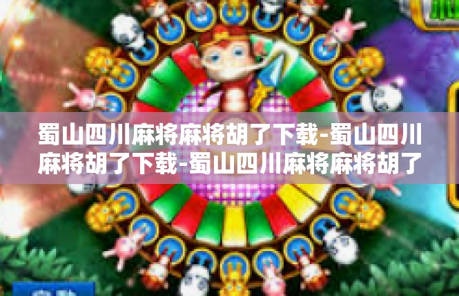 蜀山四川麻将麻将胡了下载-蜀山四川麻将胡了下载-蜀山四川麻将麻将胡了下载