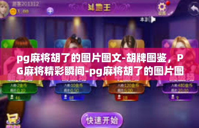 pg麻将胡了的图片图文-胡牌图鉴，PG麻将精彩瞬间-pg麻将胡了的图片图文