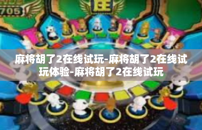 麻将胡了2在线试玩-麻将胡了2在线试玩体验-麻将胡了2在线试玩