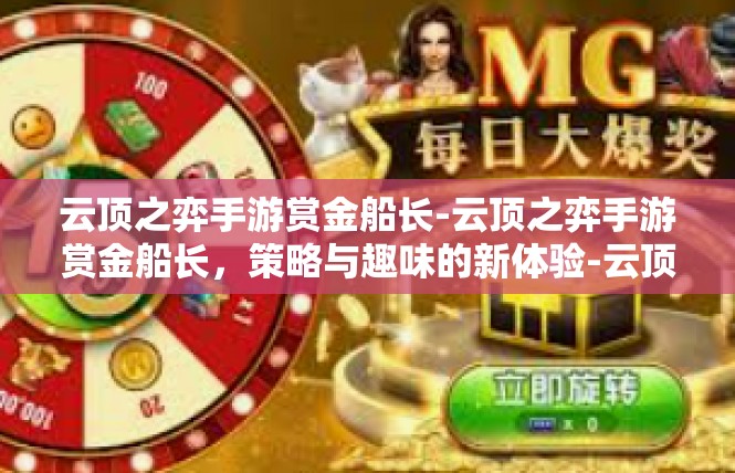 云顶之弈手游赏金船长-云顶之弈手游赏金船长，策略与趣味的新体验-云顶之弈手游赏金船长