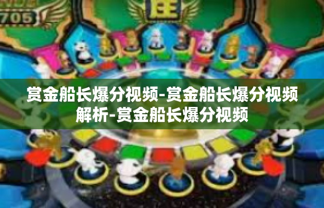 赏金船长爆分视频-赏金船长爆分视频解析-赏金船长爆分视频