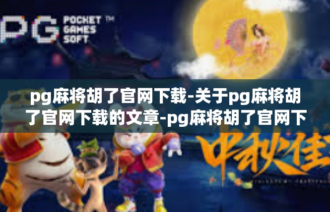 pg麻将胡了官网下载-关于pg麻将胡了官网下载的文章-pg麻将胡了官网下载