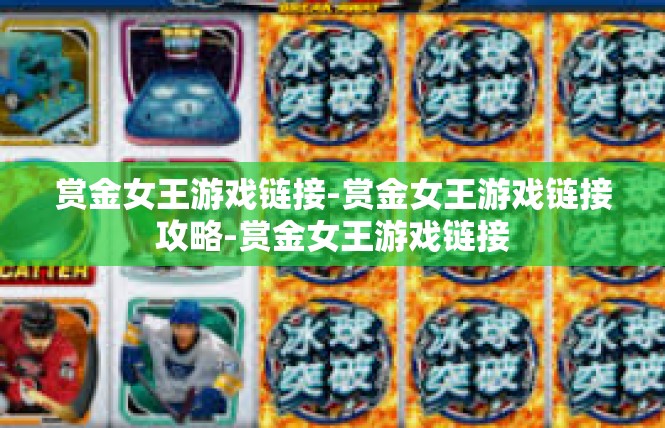 赏金女王游戏链接-赏金女王游戏链接攻略-赏金女王游戏链接