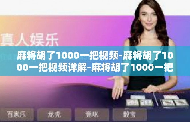麻将胡了1000一把视频-麻将胡了1000一把视频详解-麻将胡了1000一把视频