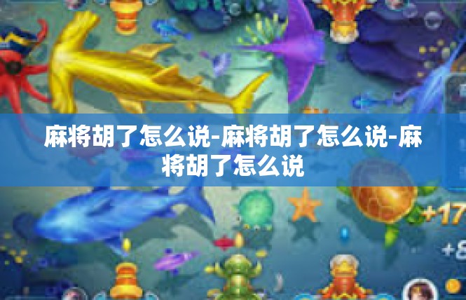 麻将胡了怎么说-麻将胡了怎么说-麻将胡了怎么说