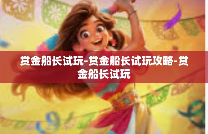赏金船长试玩-赏金船长试玩攻略-赏金船长试玩