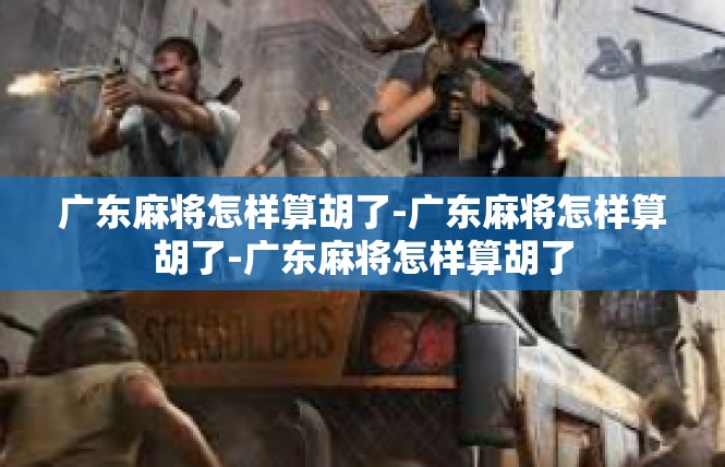 广东麻将怎样算胡了-广东麻将怎样算胡了-广东麻将怎样算胡了
