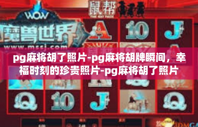 pg麻将胡了照片-pg麻将胡牌瞬间，幸福时刻的珍贵照片-pg麻将胡了照片