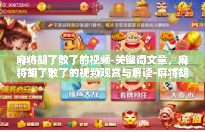 麻将胡了散了的视频-关键词文章，麻将胡了散了的视频观赏与解读-麻将胡了散了的视频
