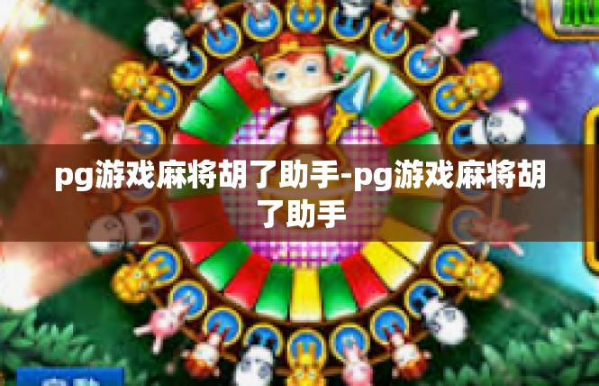 pg游戏麻将胡了助手-pg游戏麻将胡了助手