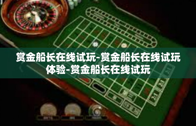 赏金船长在线试玩-赏金船长在线试玩体验-赏金船长在线试玩