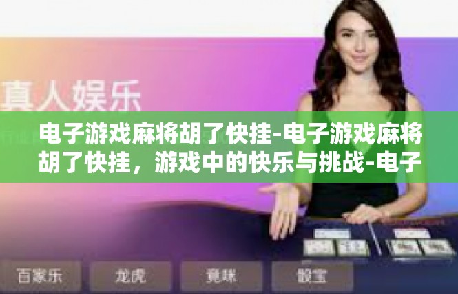 电子游戏麻将胡了快挂-电子游戏麻将胡了快挂，游戏中的快乐与挑战-电子游戏麻将胡了快挂