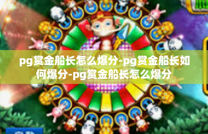 pg赏金船长怎么爆分-pg赏金船长如何爆分-pg赏金船长怎么爆分