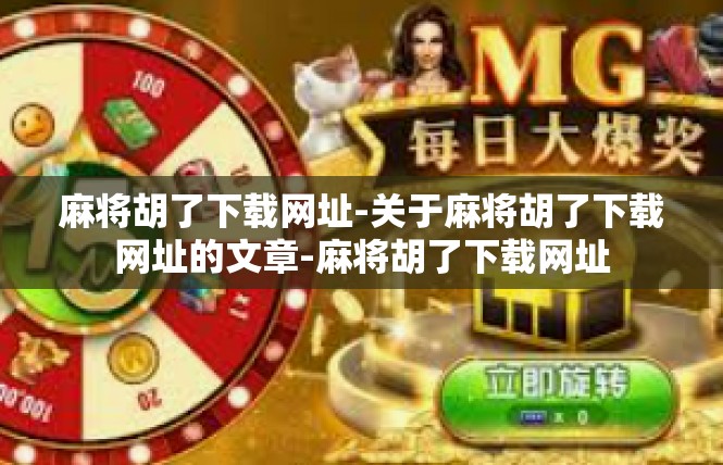 麻将胡了下载网址-关于麻将胡了下载网址的文章-麻将胡了下载网址
