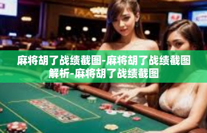 麻将胡了战绩截图-麻将胡了战绩截图解析-麻将胡了战绩截图