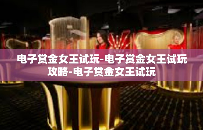电子赏金女王试玩-电子赏金女王试玩攻略-电子赏金女王试玩