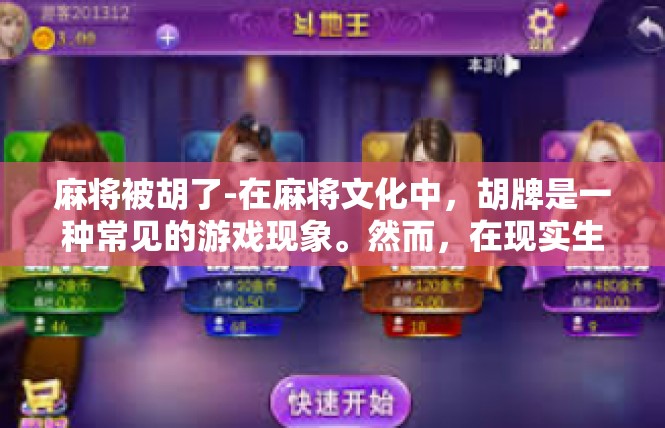 麻将被胡了-在麻将文化中，胡牌是一种常见的游戏现象。然而，在现实生活中，有些人可能会遇到麻将被胡了的情况。今天，我们就来探讨一下如何处理这种情况。麻将被胡了