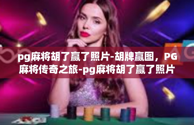 pg麻将胡了赢了照片-胡牌赢图，PG麻将传奇之旅-pg麻将胡了赢了照片