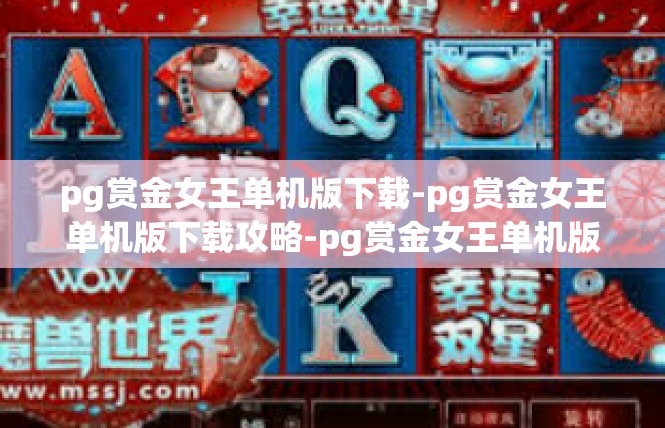 pg赏金女王单机版下载-pg赏金女王单机版下载攻略-pg赏金女王单机版下载
