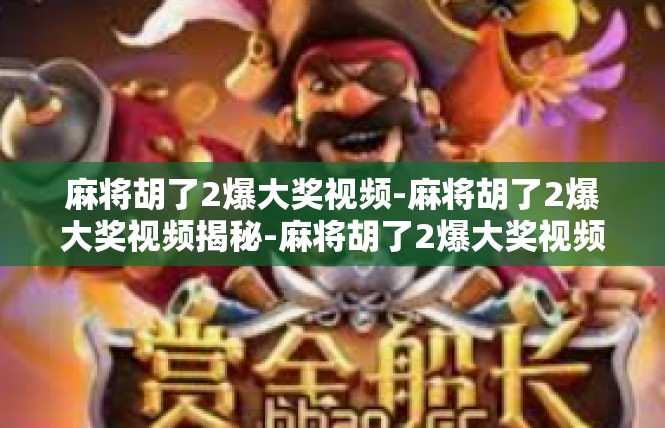 麻将胡了2爆大奖视频-麻将胡了2爆大奖视频揭秘-麻将胡了2爆大奖视频